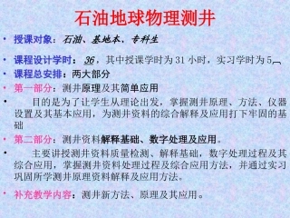 油气地球物理测井课件ppt绪论