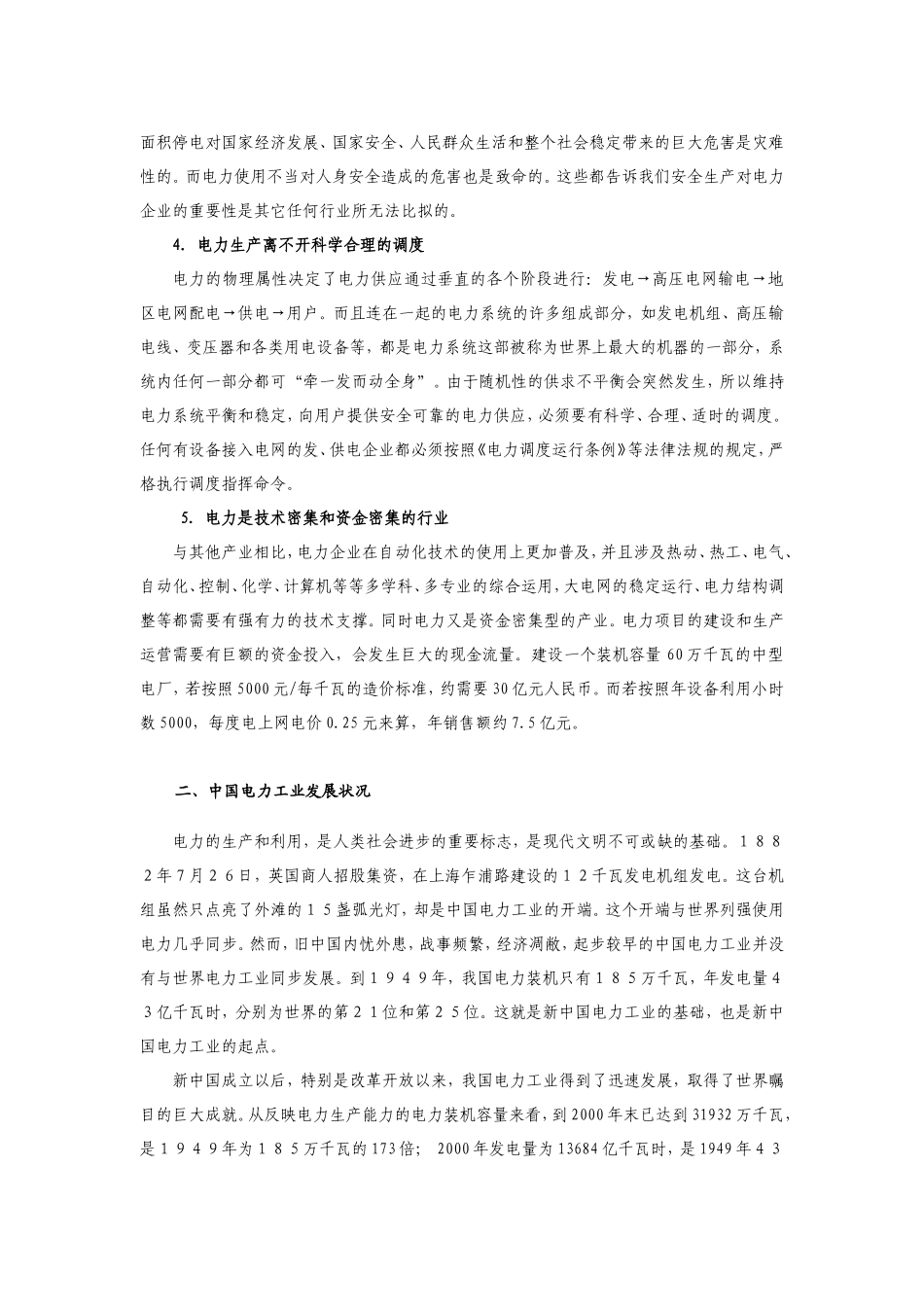电力企业的特殊性_第2页