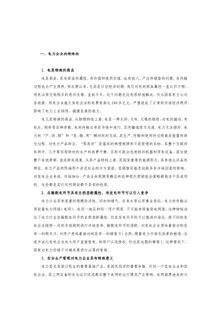 电力企业的特殊性