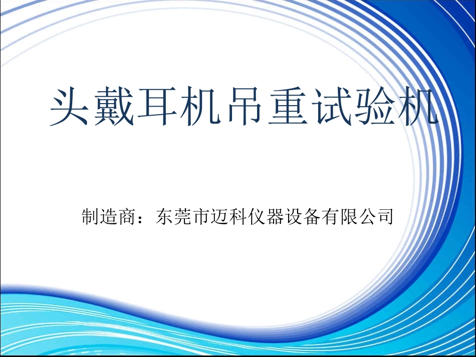 头戴耳机吊重试验机_第1页
