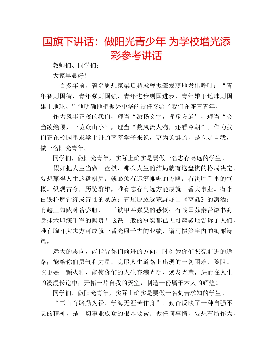 国旗下讲话做阳光青少年 为学校增光添彩 _第1页