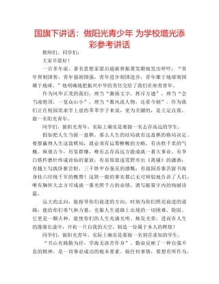 国旗下讲话做阳光青少年 为学校增光添彩 