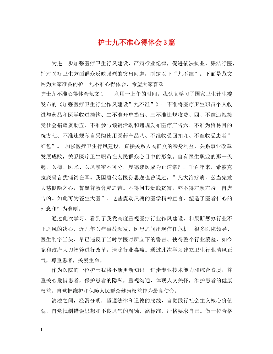 护士九不准心得体会3篇 _第1页