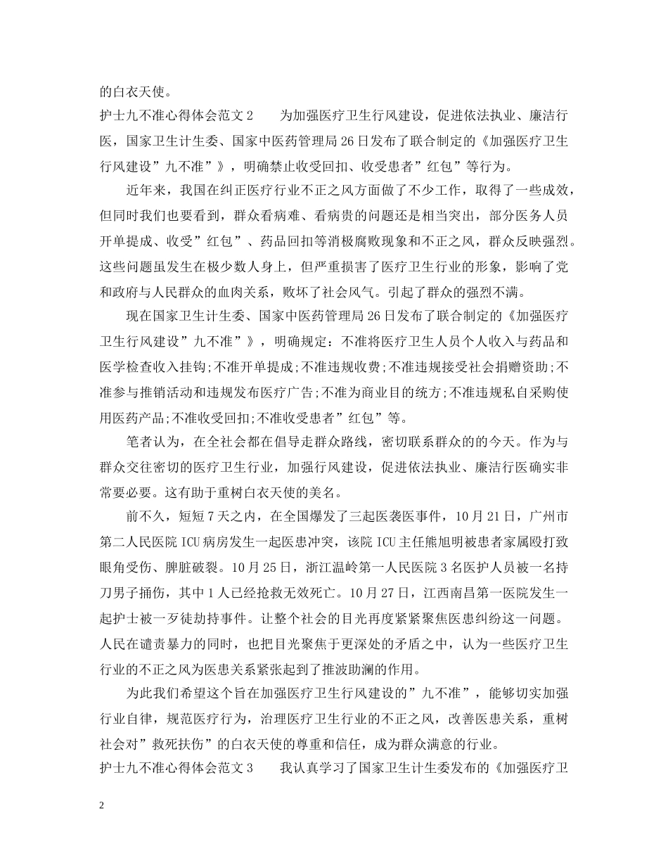 护士九不准心得体会3篇 _第2页