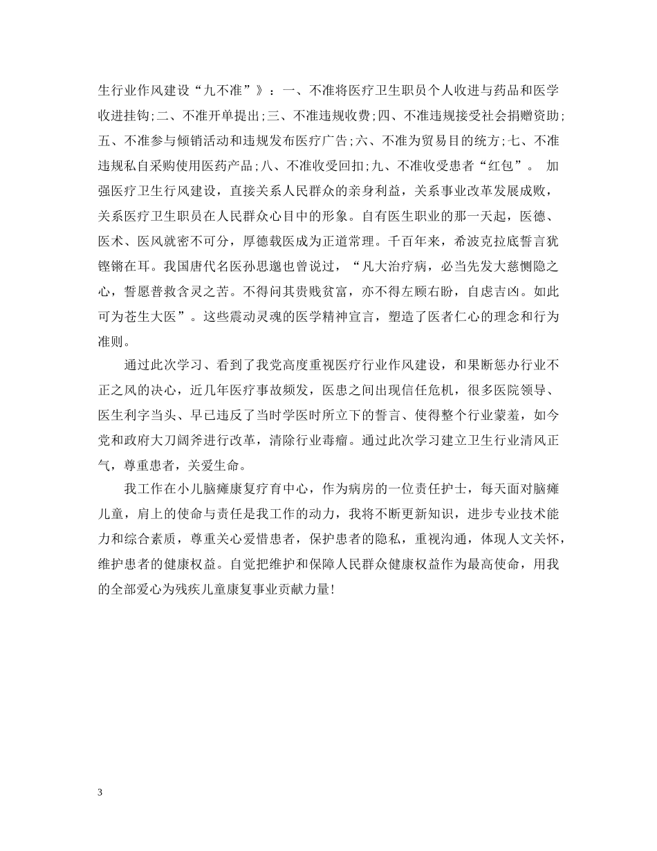 护士九不准心得体会3篇 _第3页