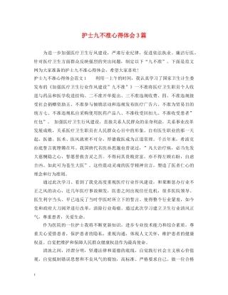 护士九不准心得体会3篇 