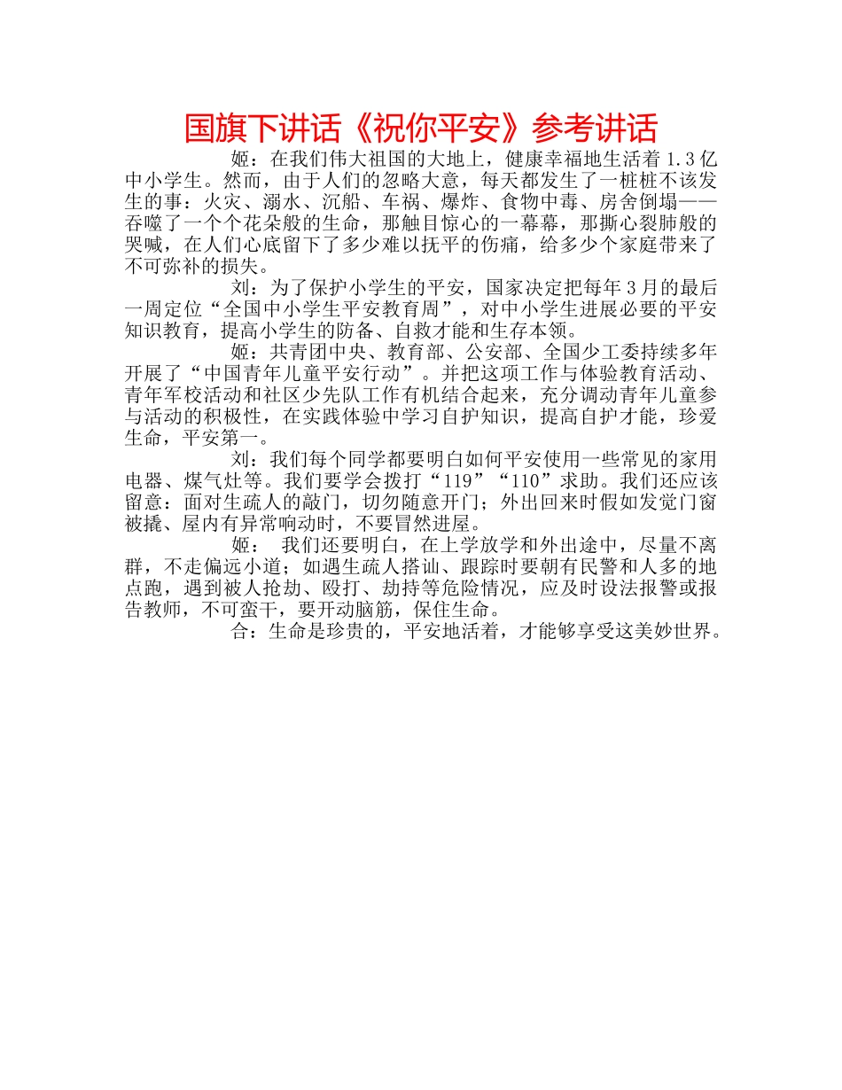国旗下讲话《祝你平安》参考讲话 _第1页