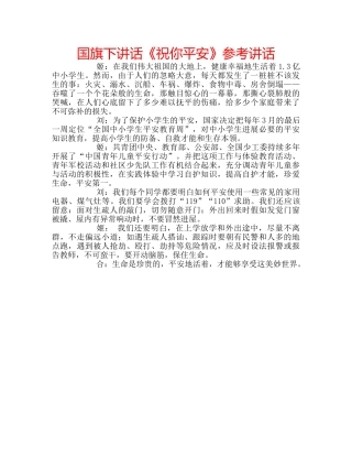 国旗下讲话《祝你平安》参考讲话 