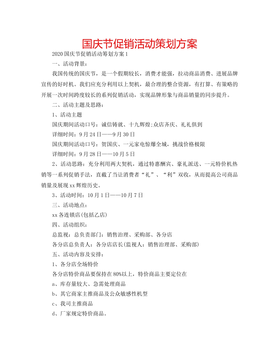 国庆节促销活动策划方案 _第1页