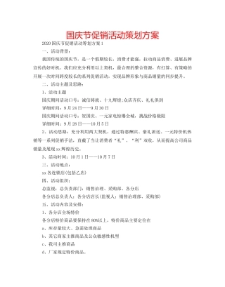 国庆节促销活动策划方案 
