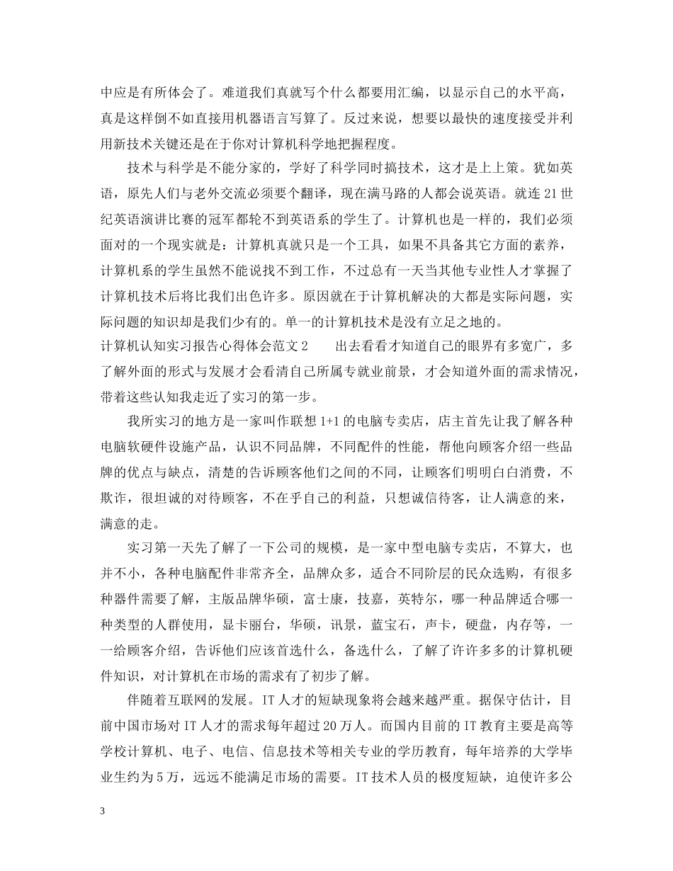 计算机认知与实习报告的心得体会3篇 _第3页
