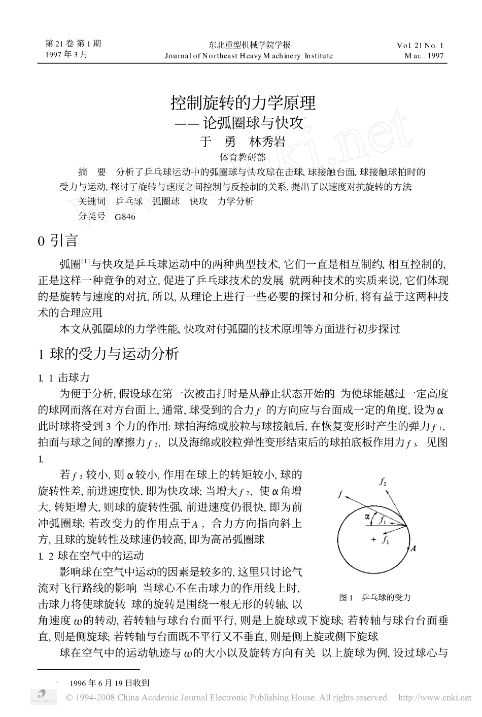 控制旋转的力学原理_论弧圈球与快攻_第1页