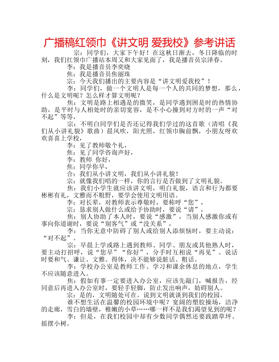 广播稿红领巾《讲文明 爱我校》 _第1页