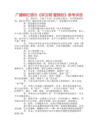 广播稿红领巾《讲文明 爱我校》 