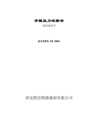 手摇压力试验台说明书