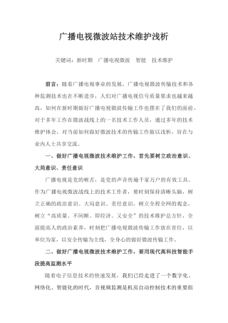 广播电视微波站的技术维护与管理(上传版)