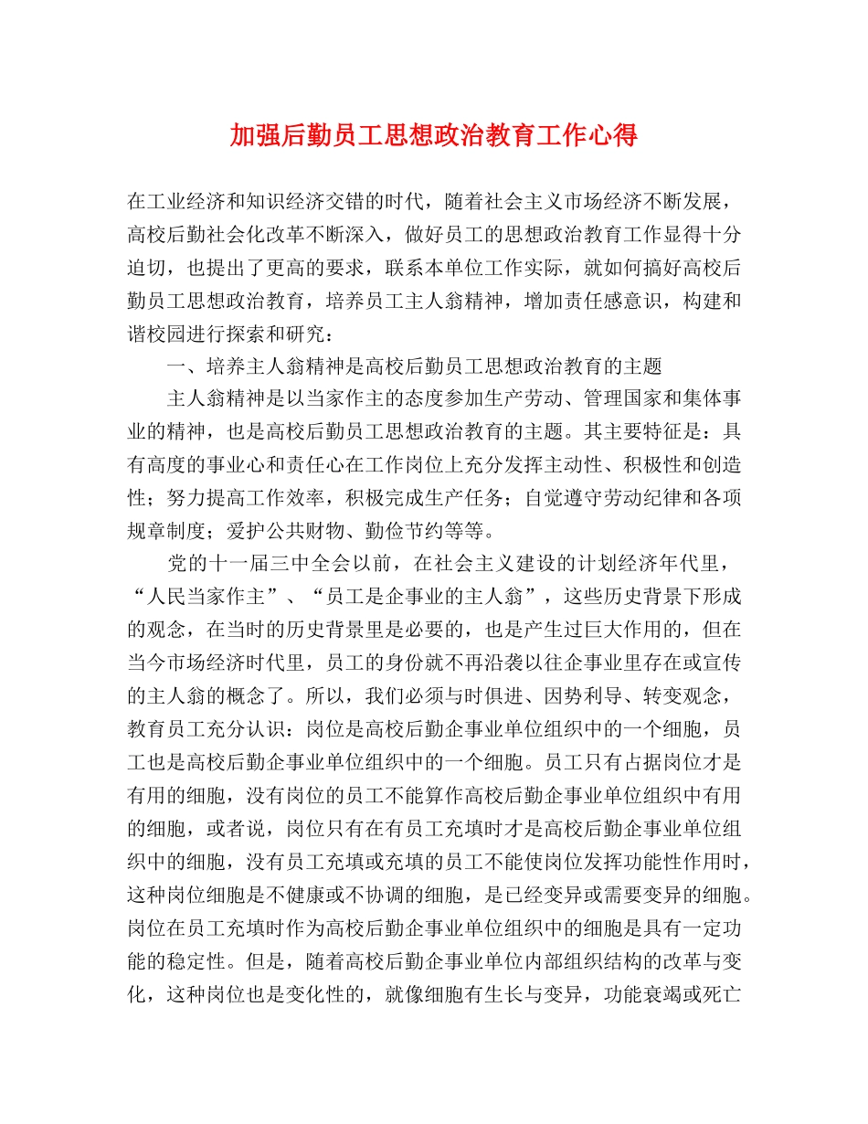 加强后勤员工思想政治教育工作心得 _第1页