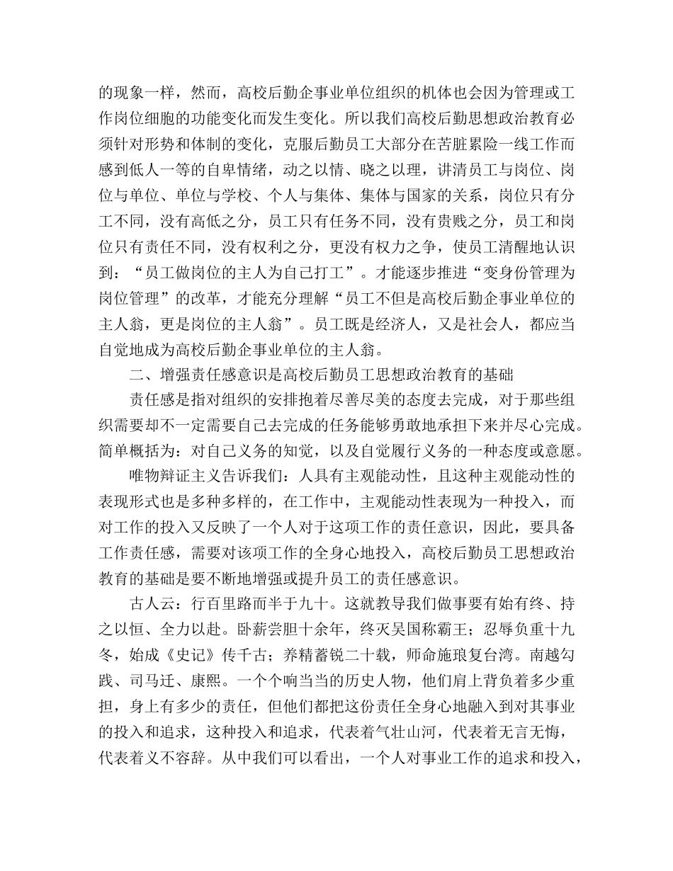 加强后勤员工思想政治教育工作心得 _第2页