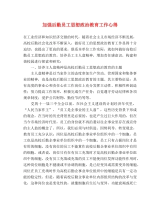加强后勤员工思想政治教育工作心得 