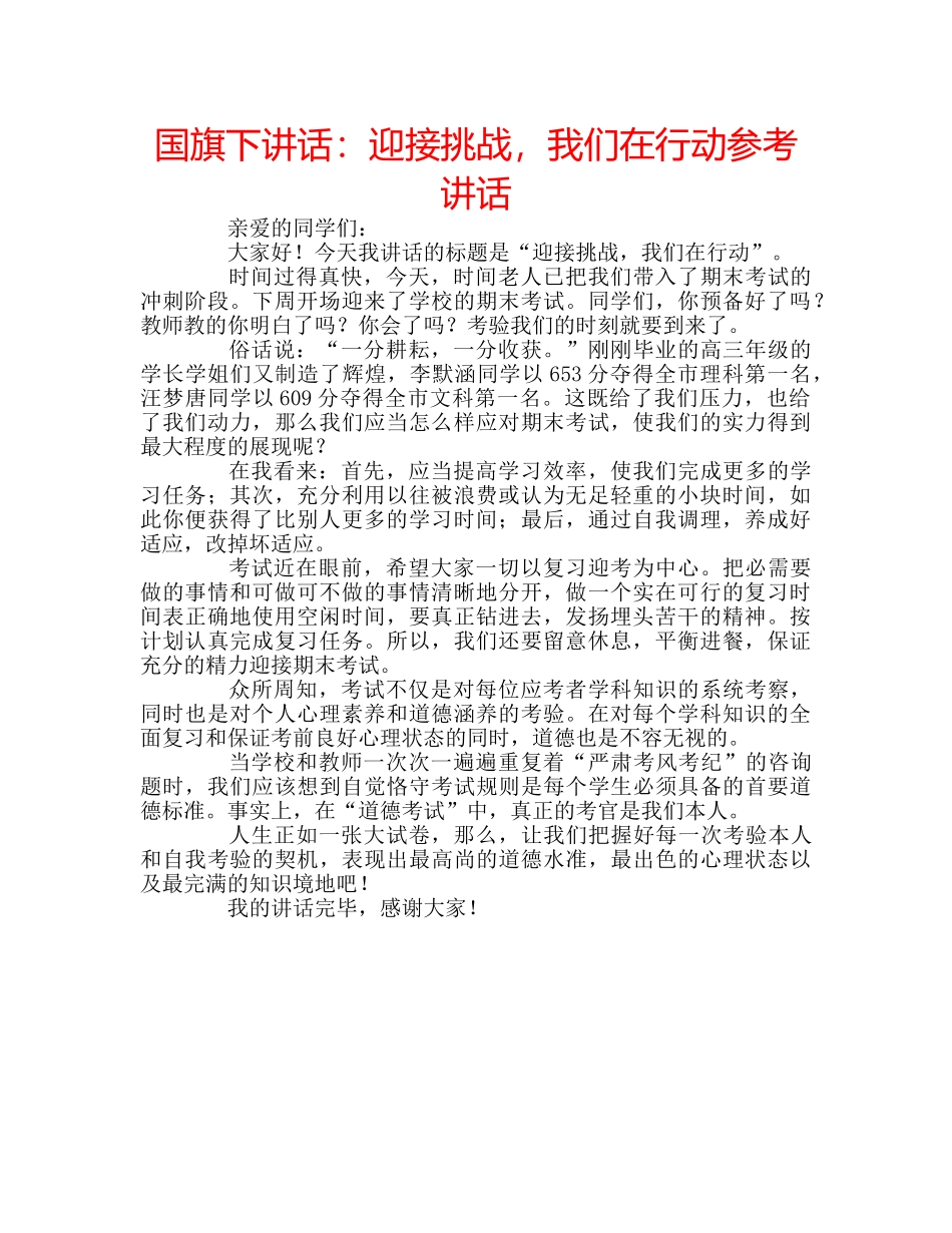 国旗下讲话迎接挑战，我们在行动 _第1页