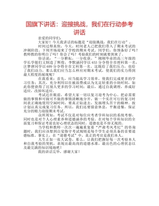 国旗下讲话迎接挑战，我们在行动 