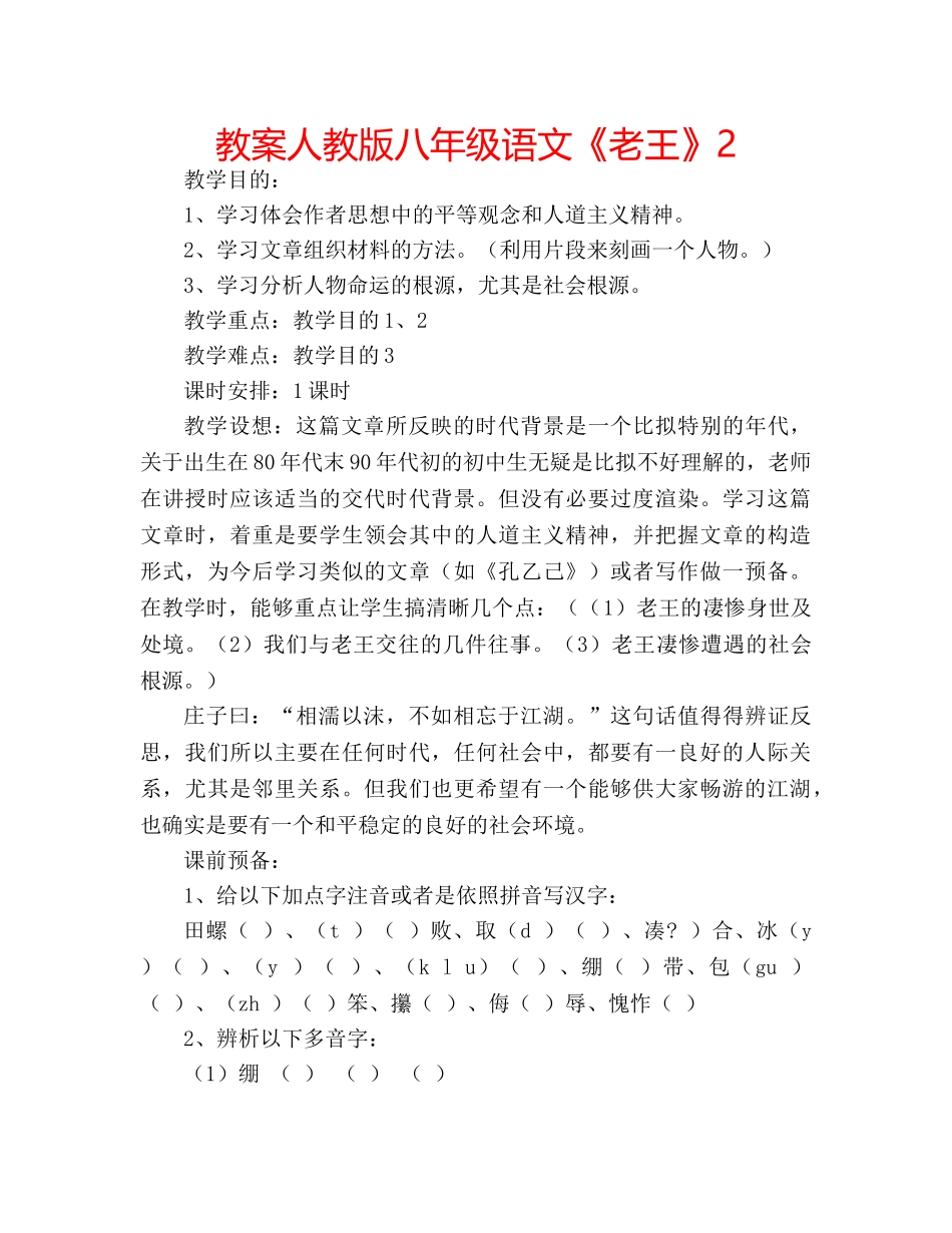 教案人教版八年级语文《老王》2 _第1页