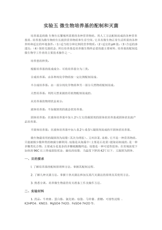 实验五 微生物培养基的配制和灭菌