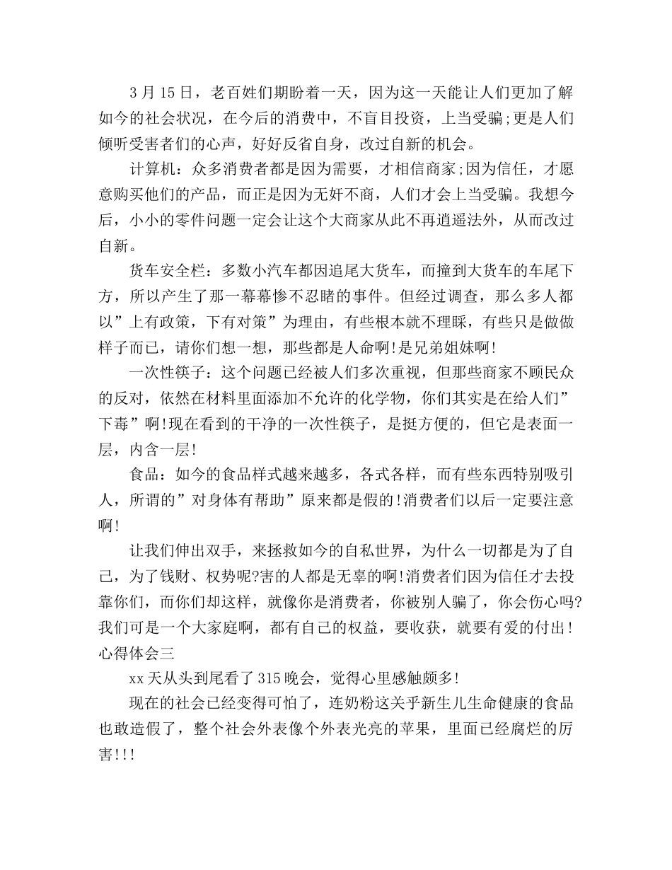 观看央视315晚会心得体会大全多篇 _第2页