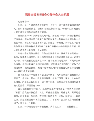 观看央视315晚会心得体会大全多篇 