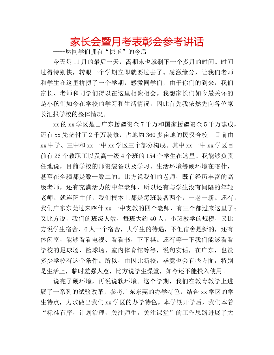 家长会暨月考表彰会 _第1页