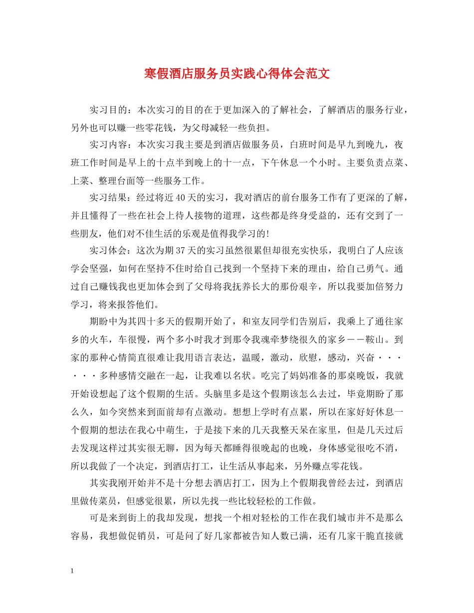 寒假酒店服务员实践心得体会范文 _第1页