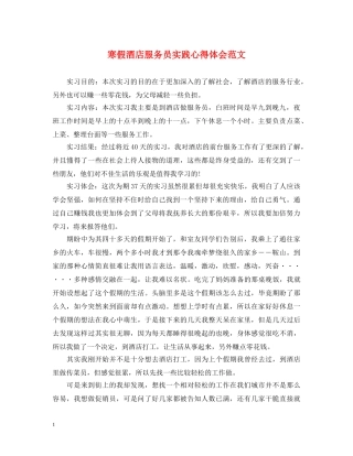 寒假酒店服务员实践心得体会范文 