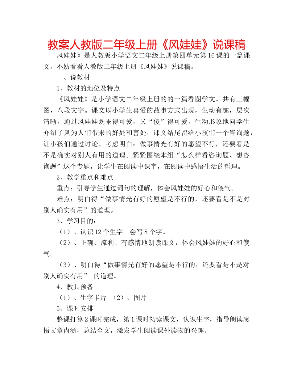 教案人教版二年级上册《风娃娃》说课稿 _第1页