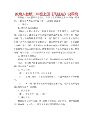 教案人教版二年级上册《风娃娃》说课稿 