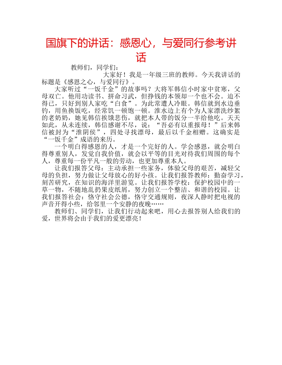 国旗下的讲话：感恩心，与爱同行参考讲话 _第1页