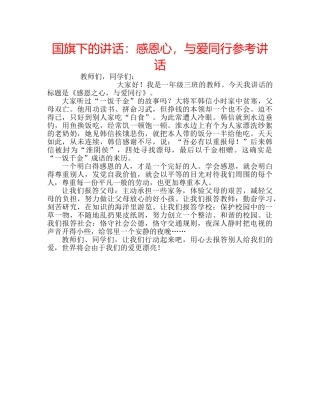 国旗下的讲话：感恩心，与爱同行参考讲话 