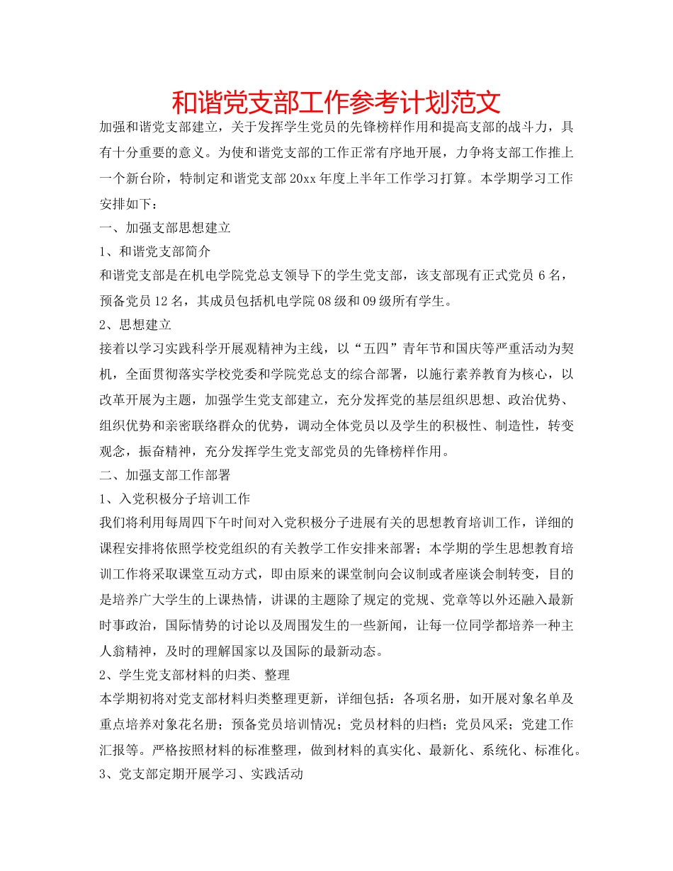 和谐党支部工作参考计划范文 _第1页
