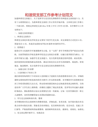 和谐党支部工作参考计划范文 