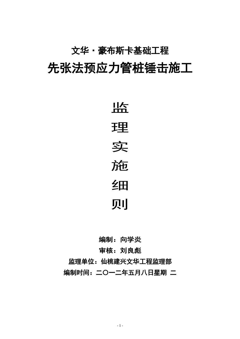 文华管桩锤击施工监理实施细则_第1页