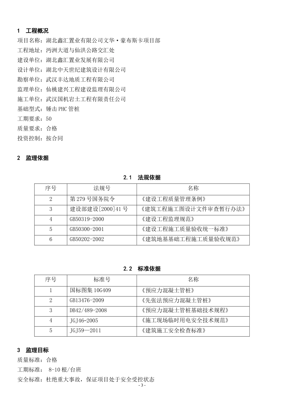 文华管桩锤击施工监理实施细则_第3页