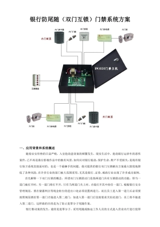 银行互锁联网门禁控制器