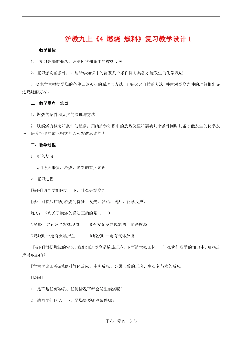 九年级化学上《4 燃烧 燃料》复习教学设计1沪教版_第1页