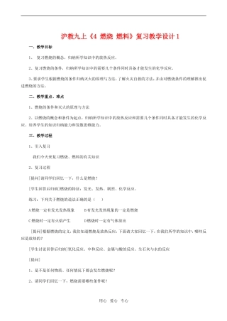 九年级化学上《4 燃烧 燃料》复习教学设计1沪教版