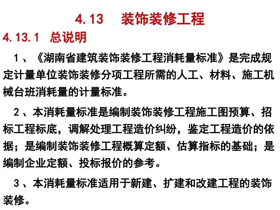 装饰装修工程574743_第1页