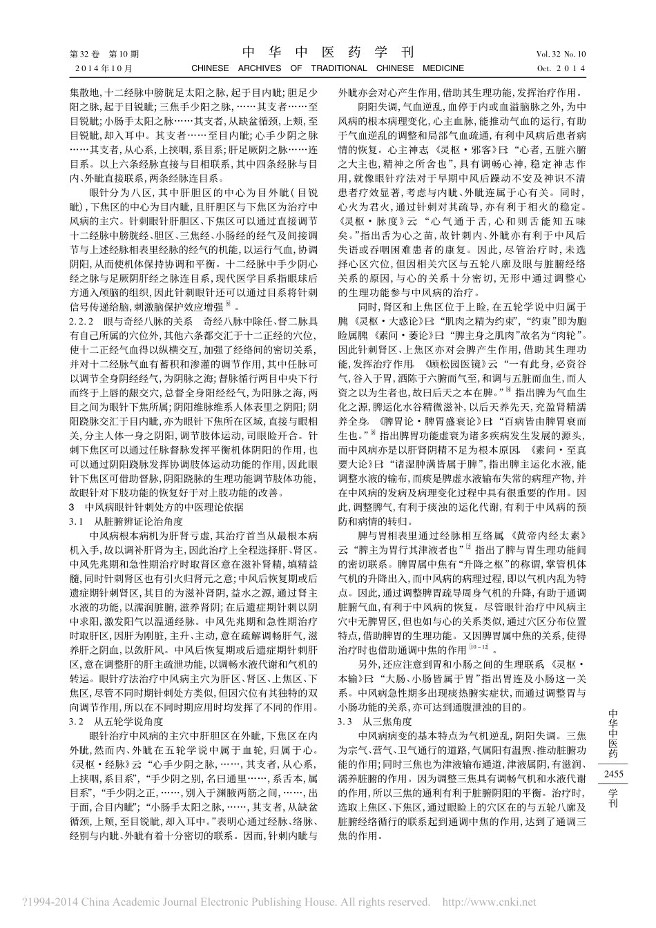 眼针治疗中风病疗效的中医学机理探析_海英_第3页