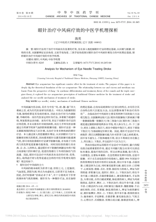 眼针治疗中风病疗效的中医学机理探析_海英