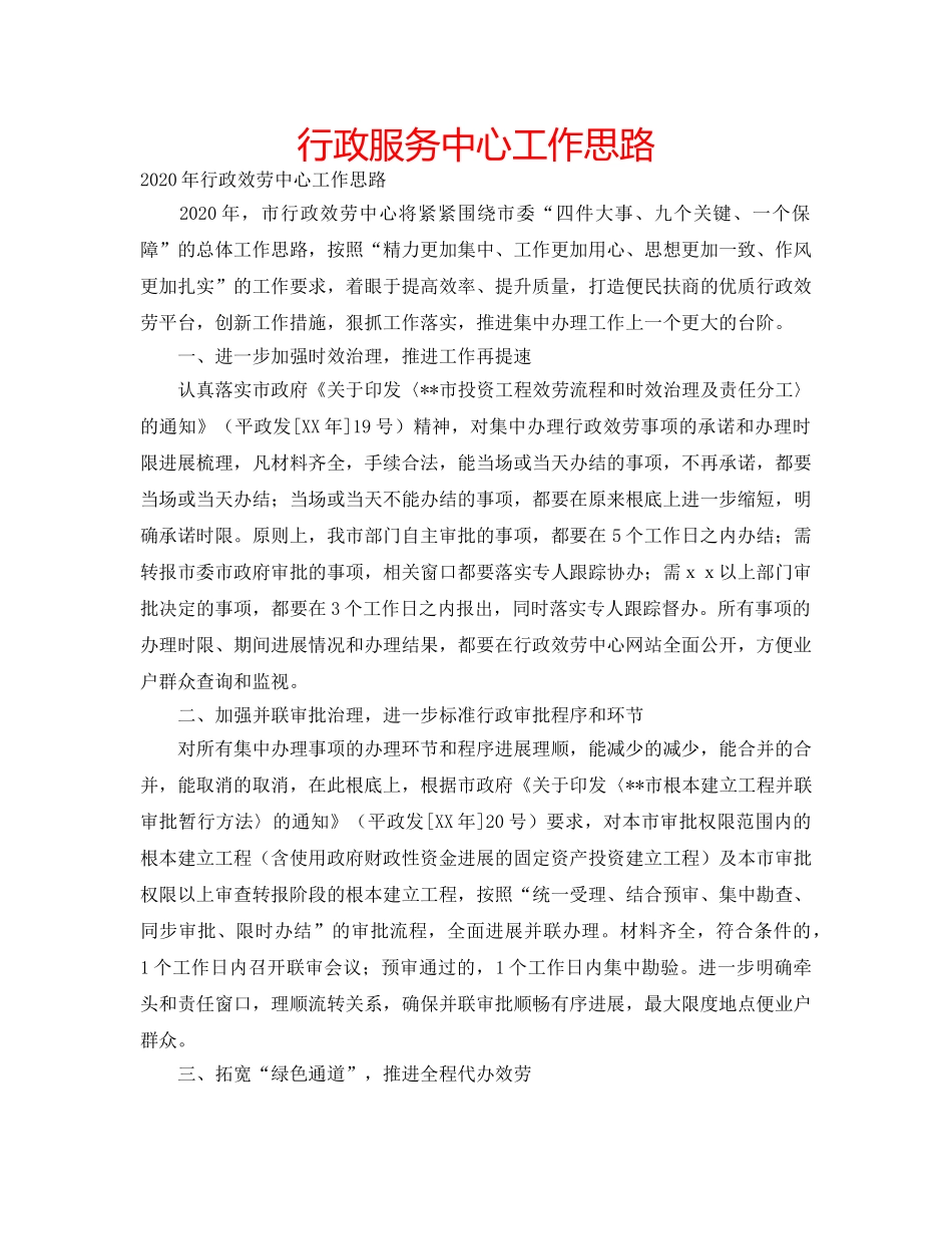 行政服务中心工作思路 _第1页