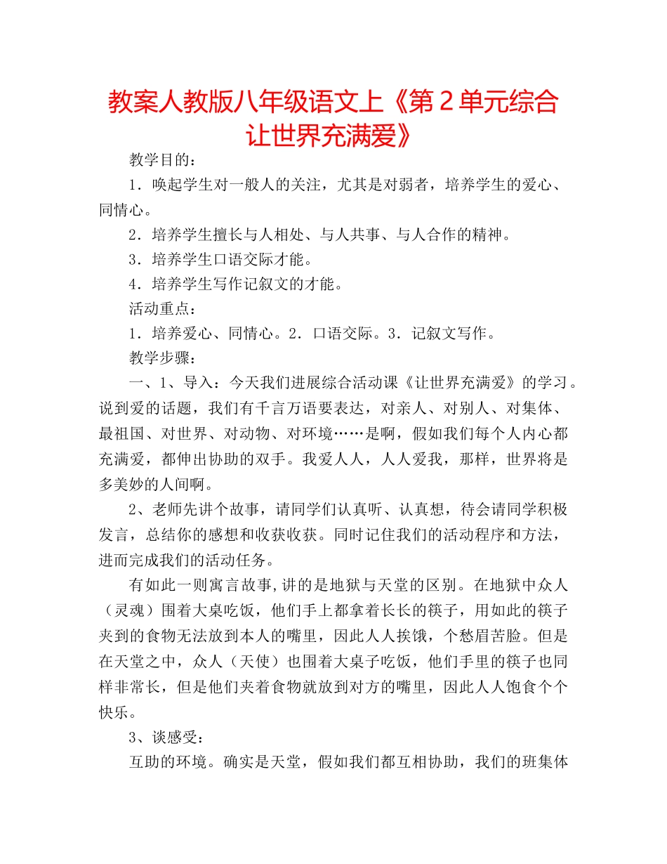 教案人教版八年级语文上《第2单元综合让世界充满爱》 _第1页