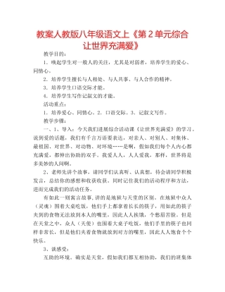 教案人教版八年级语文上《第2单元综合让世界充满爱》 
