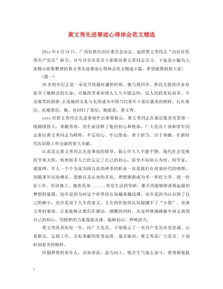 黄文秀先进事迹心得体会范文精选 